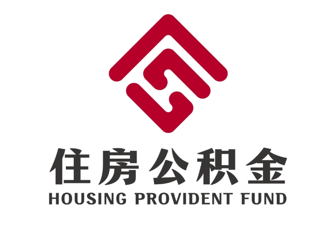海门住房公积金代提